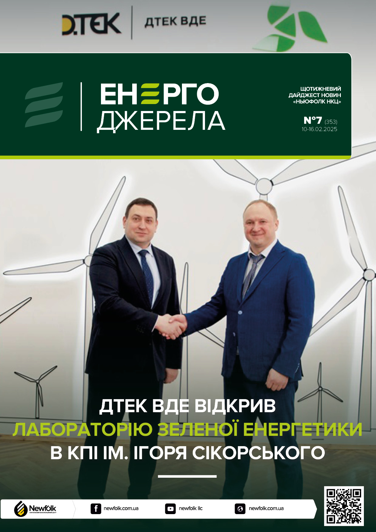 7_ЕнергоДжерела_10-16.02.2025