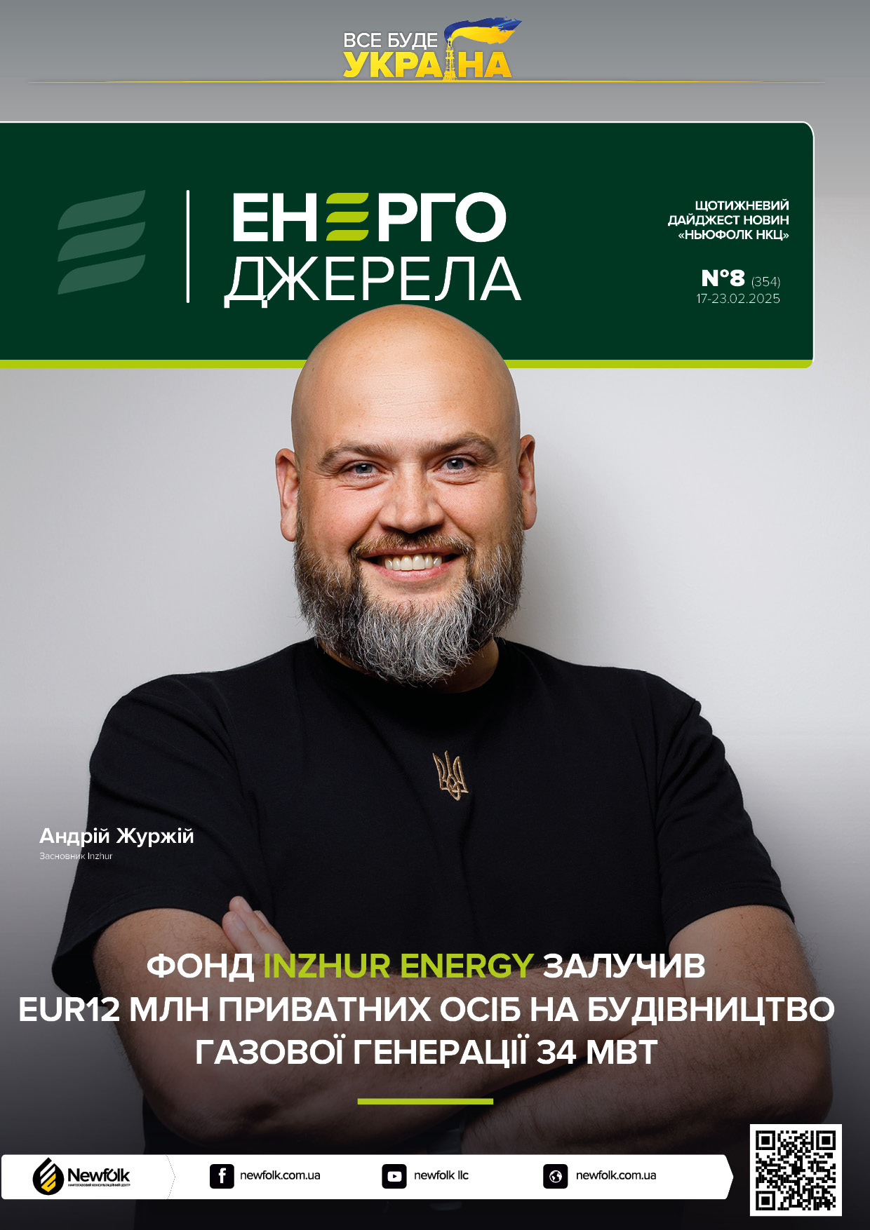 8_ЕнергоДжерела_17-23.02.2025