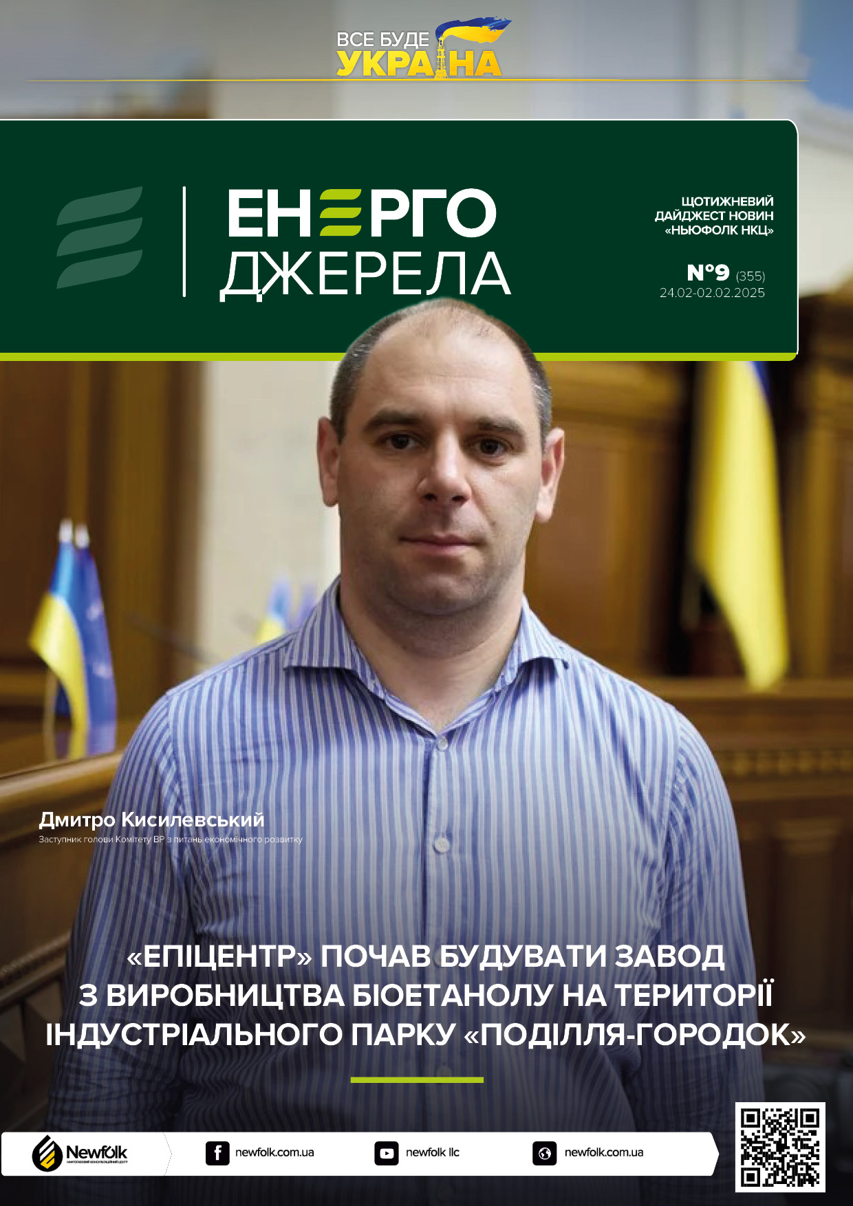 9_ЕнергоДжерела_24.02-02.02.2025