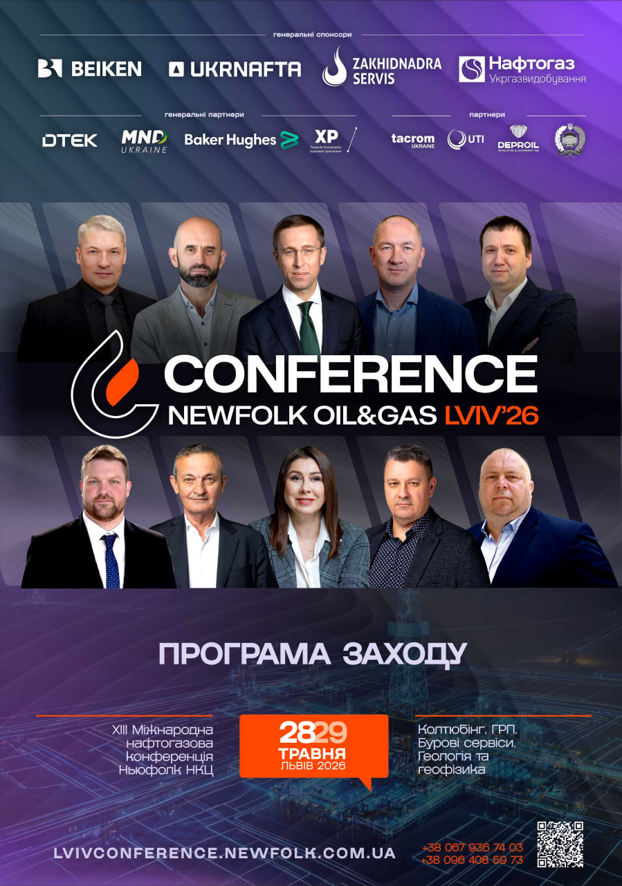 Нафтогазова Конференція 2026