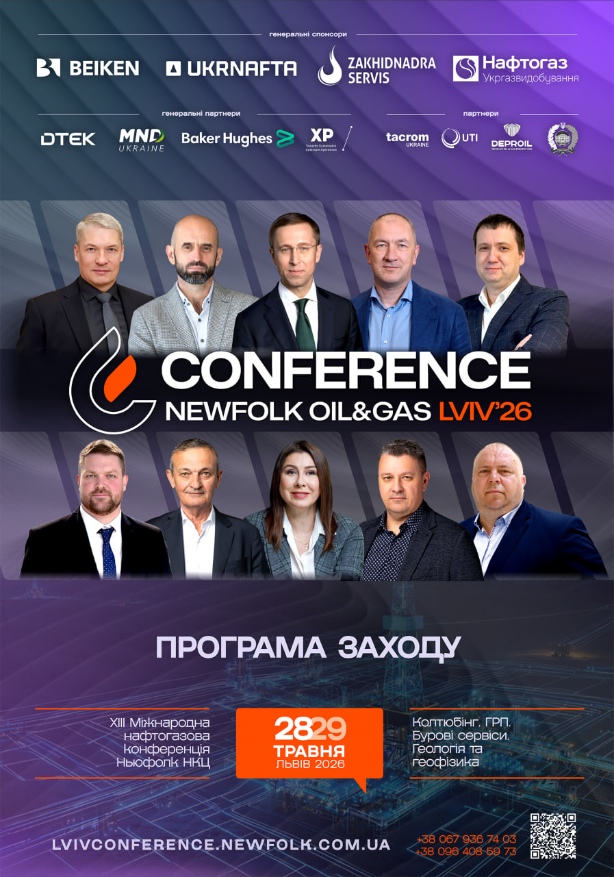 Нафтогазова конференція Ньюфолк НКЦ 28-29 травня 2026