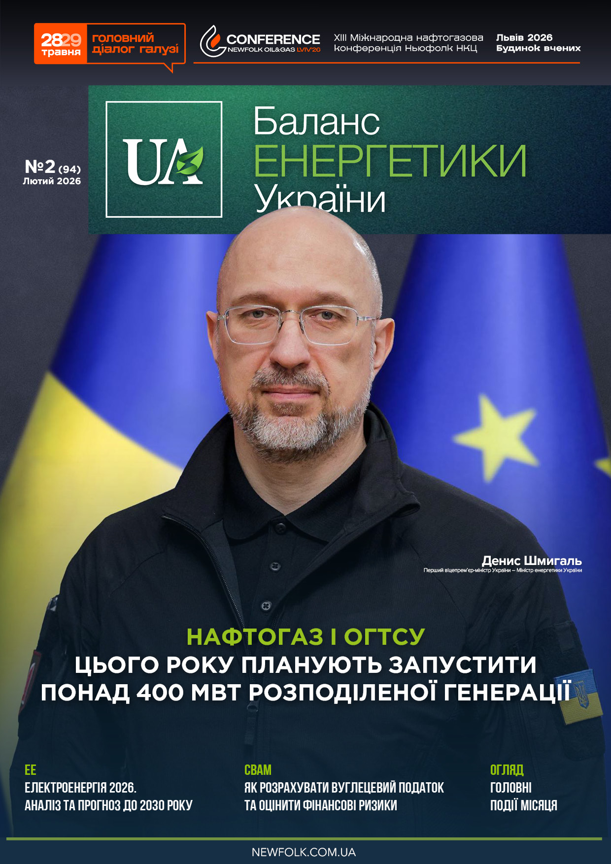 №2_Баланс_Енергетики_України. Лютий 2026