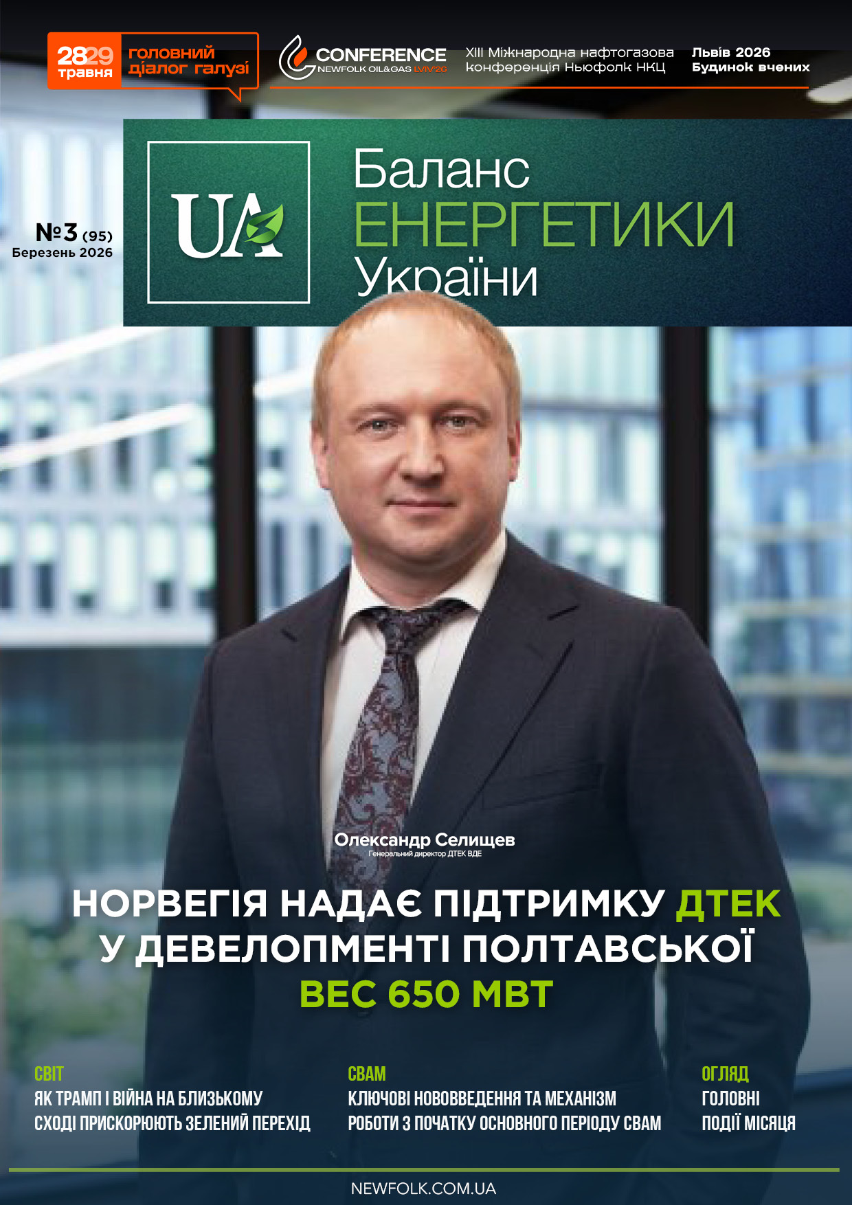 №3_Баланс_Енергетики_України. Березень 2026