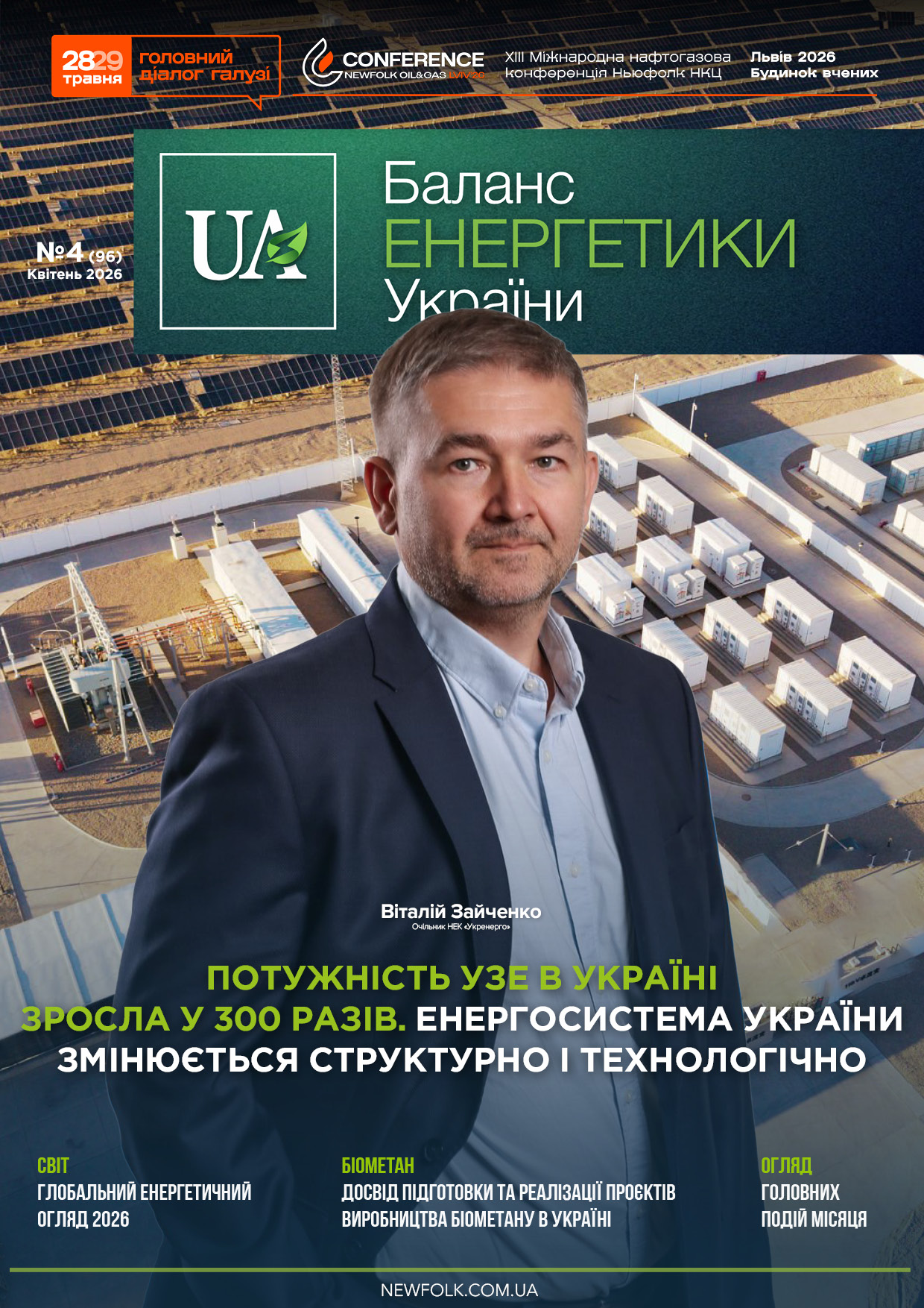 №4_Баланс_Енергетики_України. Квітень 2026
