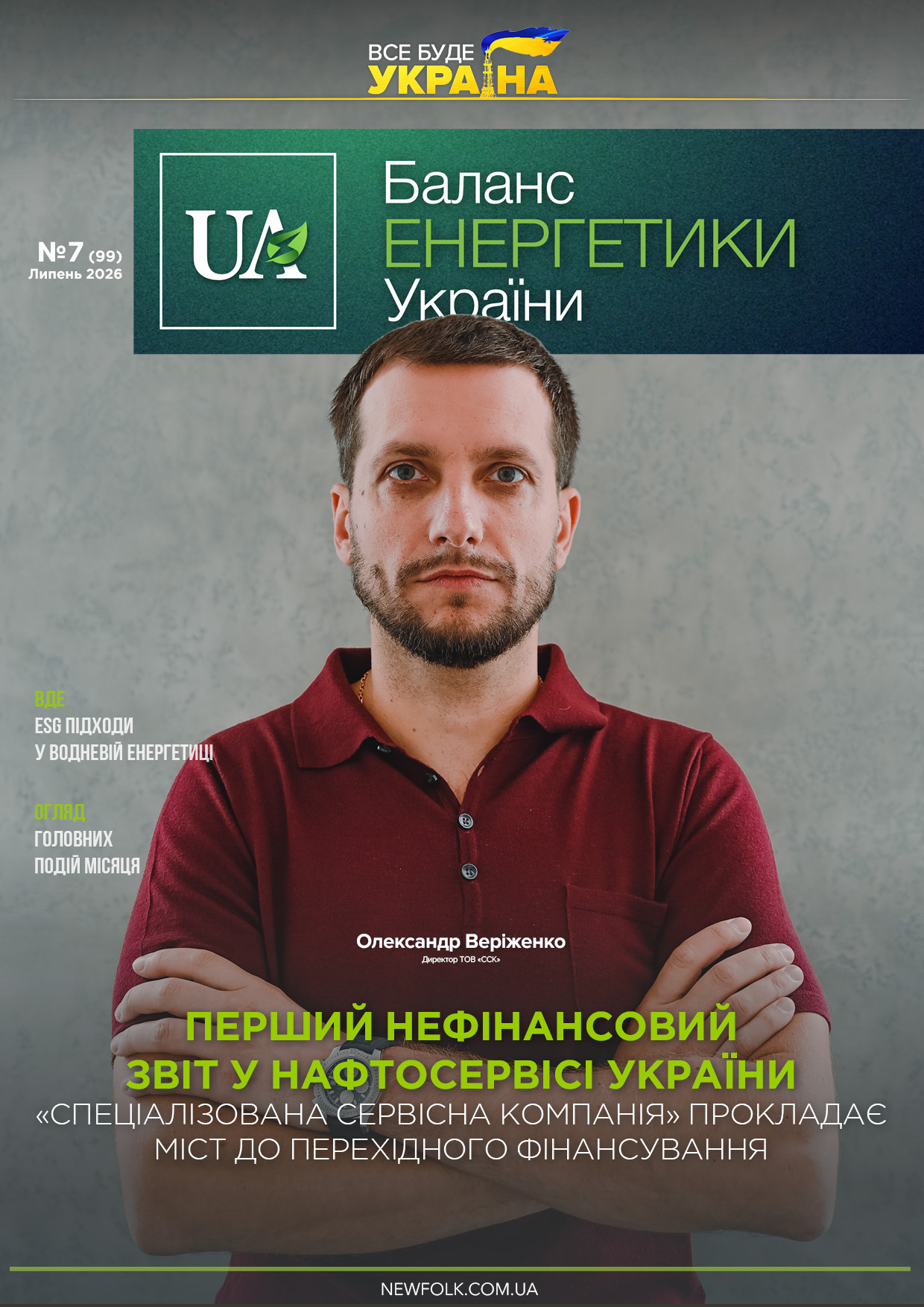 №7_Баланс_Енергетики_України. Липень 2026