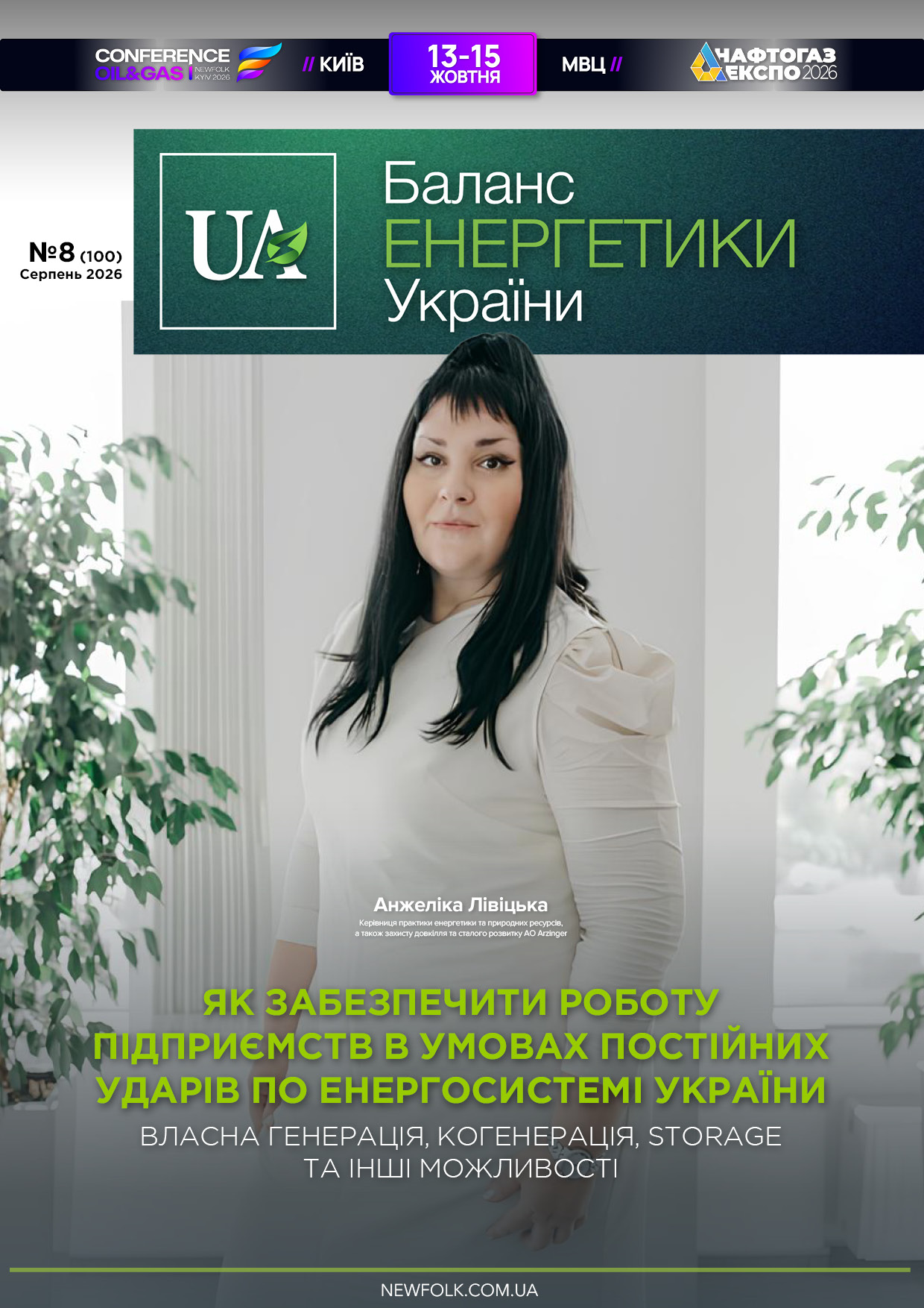 №8_Баланс_Енергетики_України. Серпень 2026