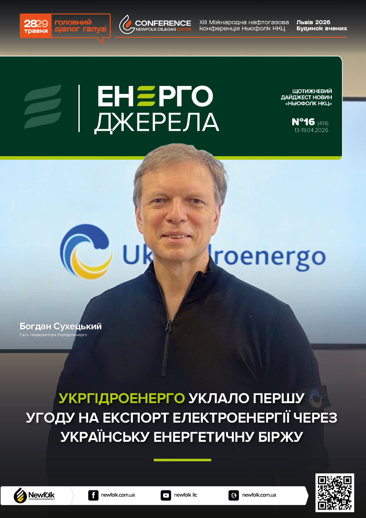 16_ЕнергоДжерела_13-19.04.2026
