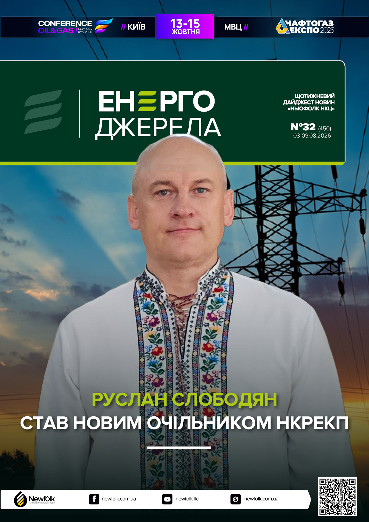 32_ЕнергоДжерела_03-09.08.2026
