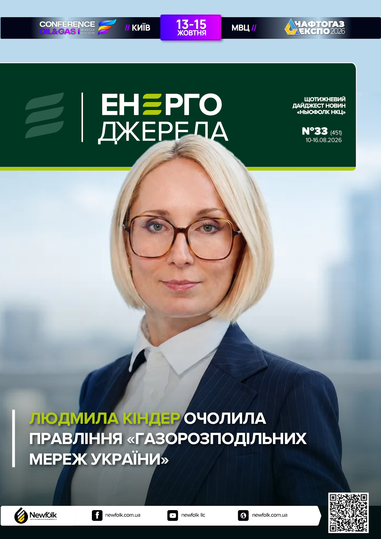 33_ЕнергоДжерела_10-16.08.2026
