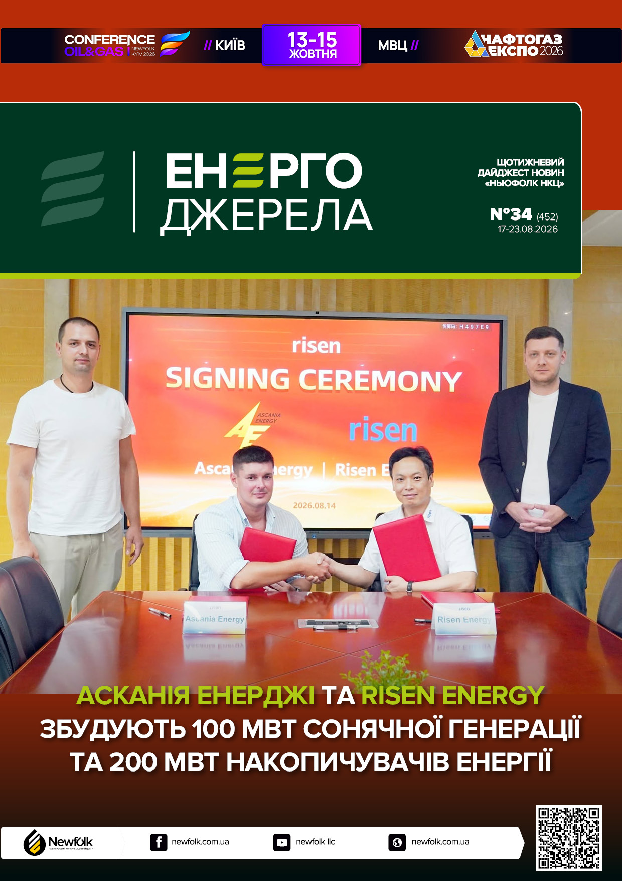 34_ЕнергоДжерела_17-23.08.2026