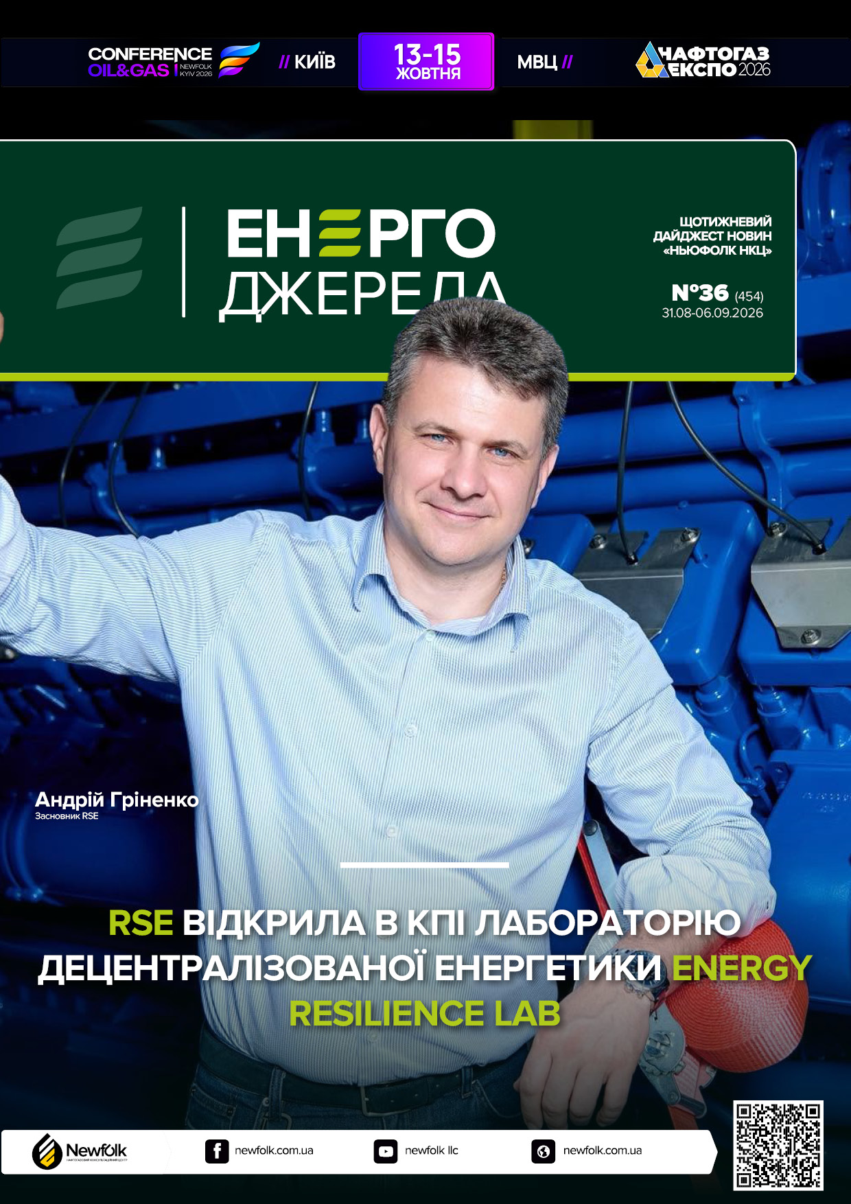 36_ЕнергоДжерела_31.08-06.09.2026