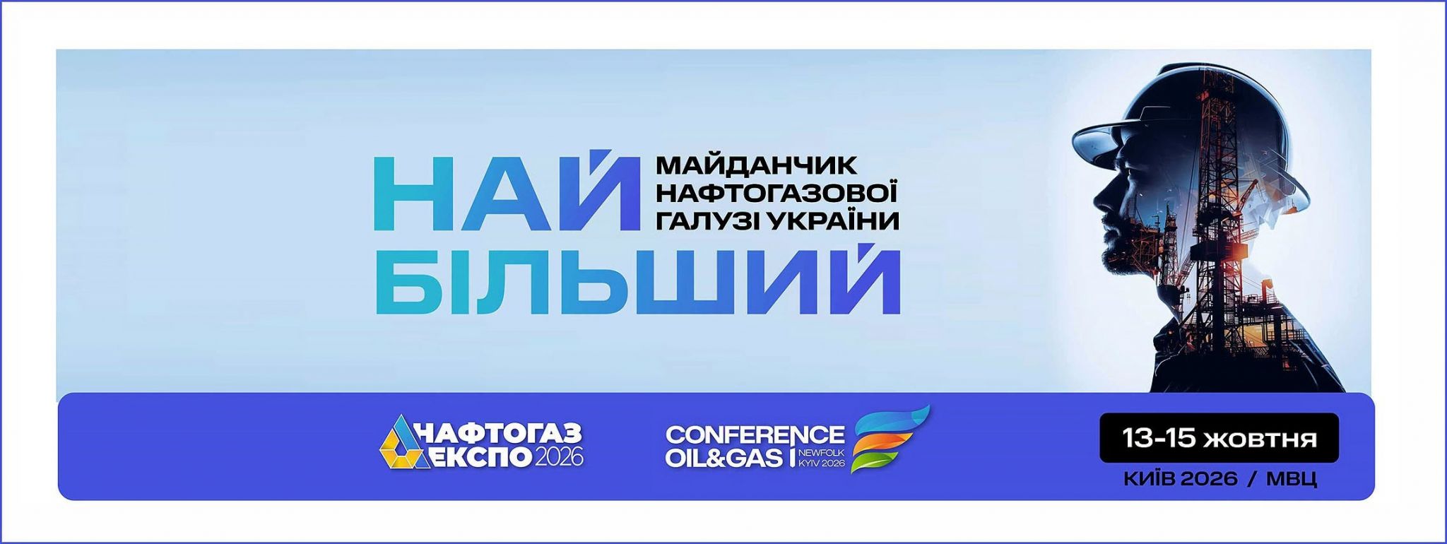 Нафтогазова виставка 2026 Київ МВЦ