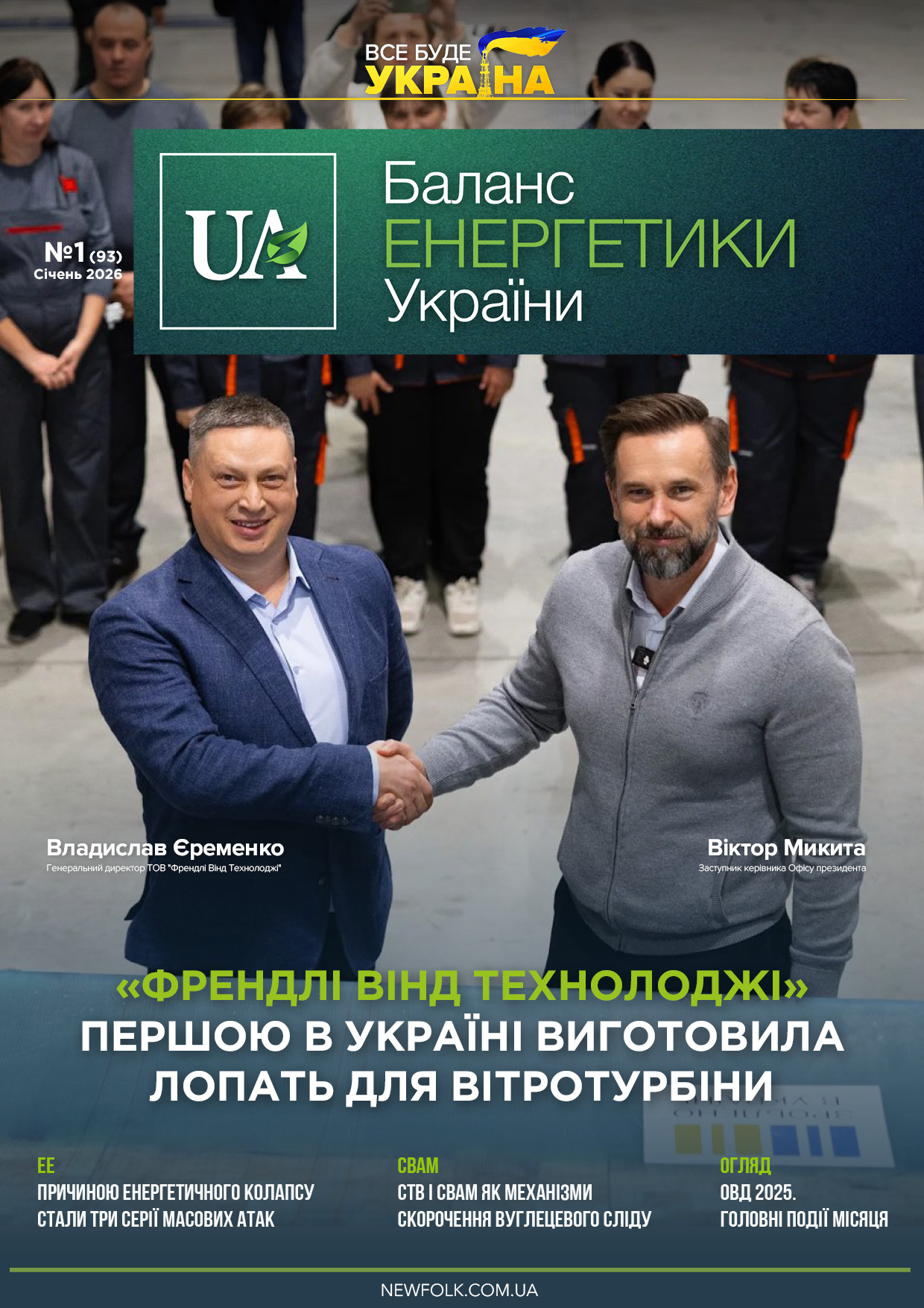 №1_Баланс_Енергетики_України. Січень 2026