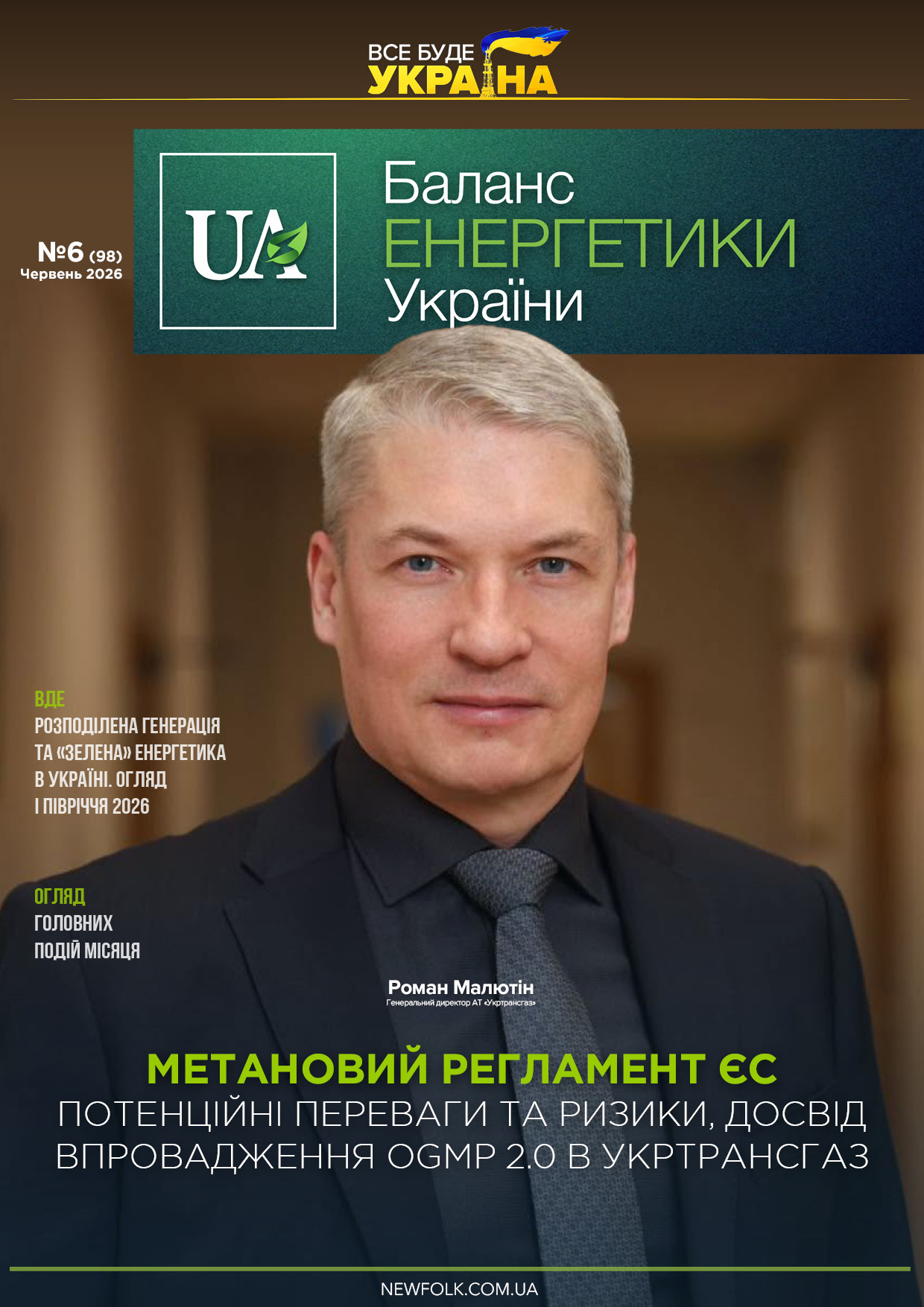 №6_Баланс_Енергетики_України. Червень 2026