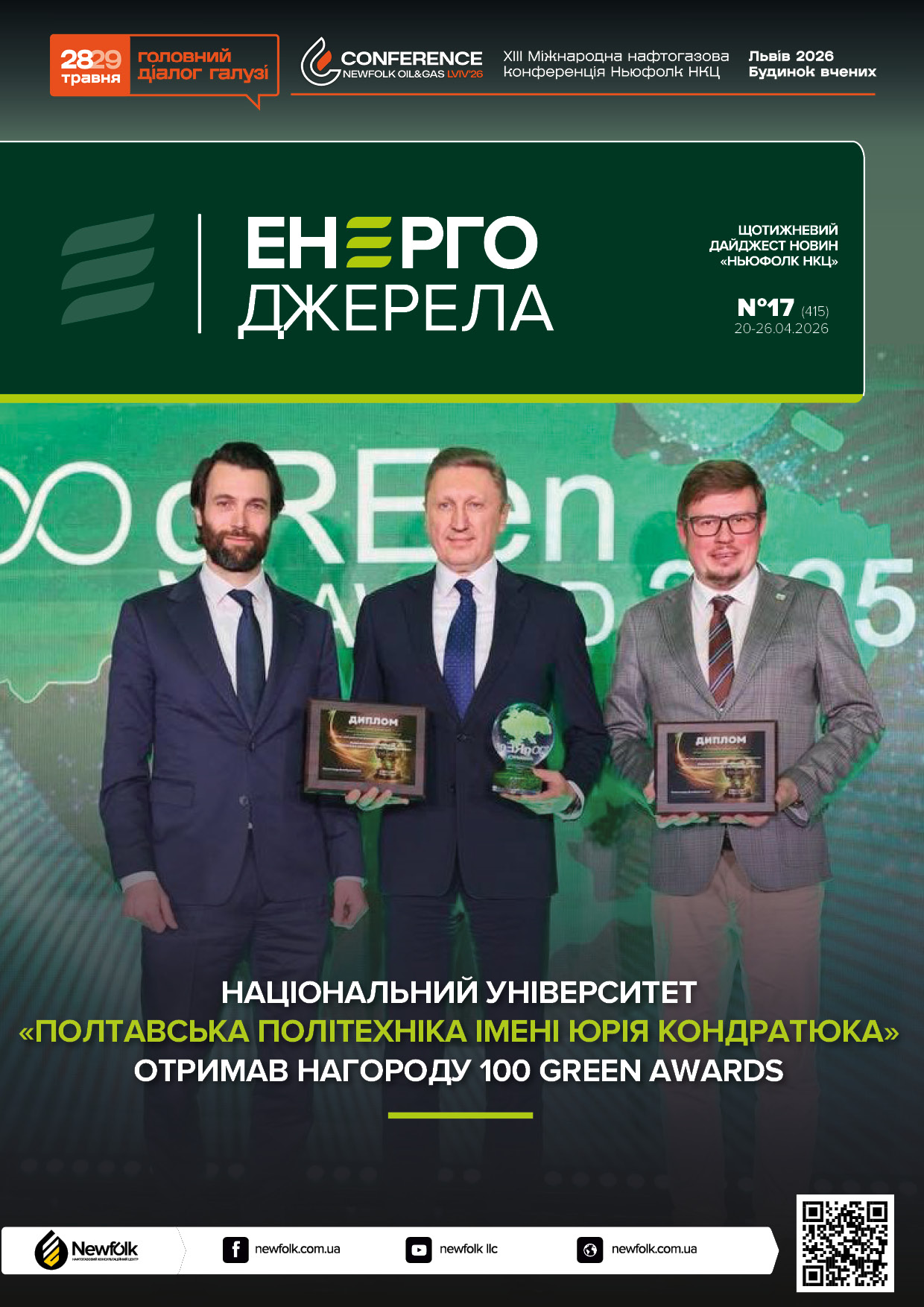 17_ЕнергоДжерела_20-26.04.2026