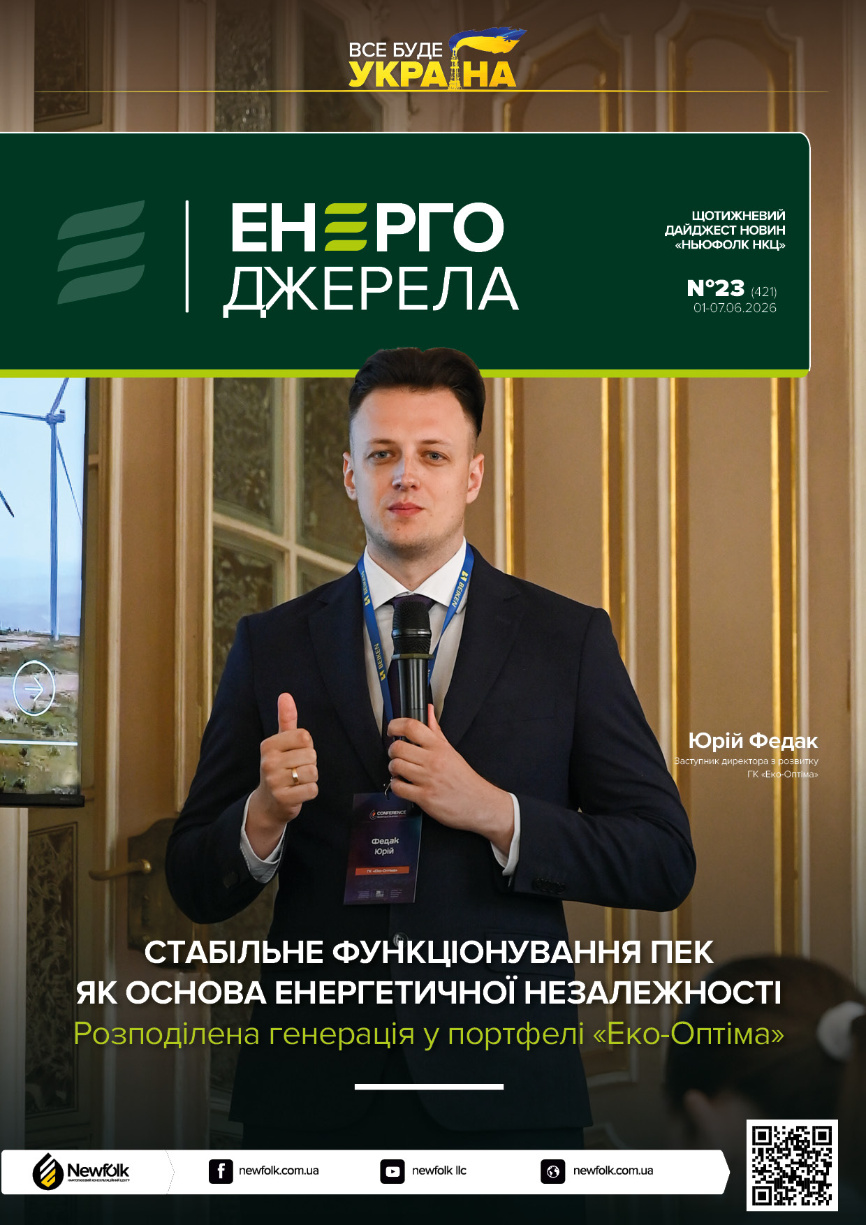 23_ЕнергоДжерела_01-07.06.2026