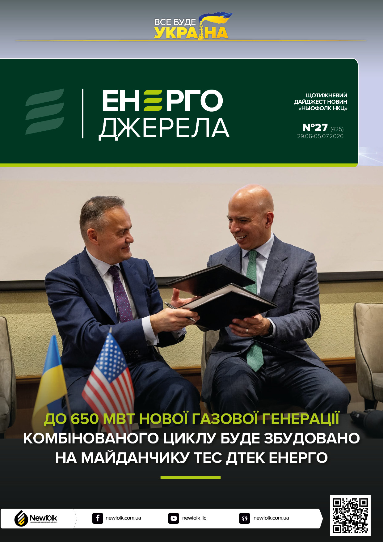 27_ЕнергоДжерела_29.06-05.07.2026