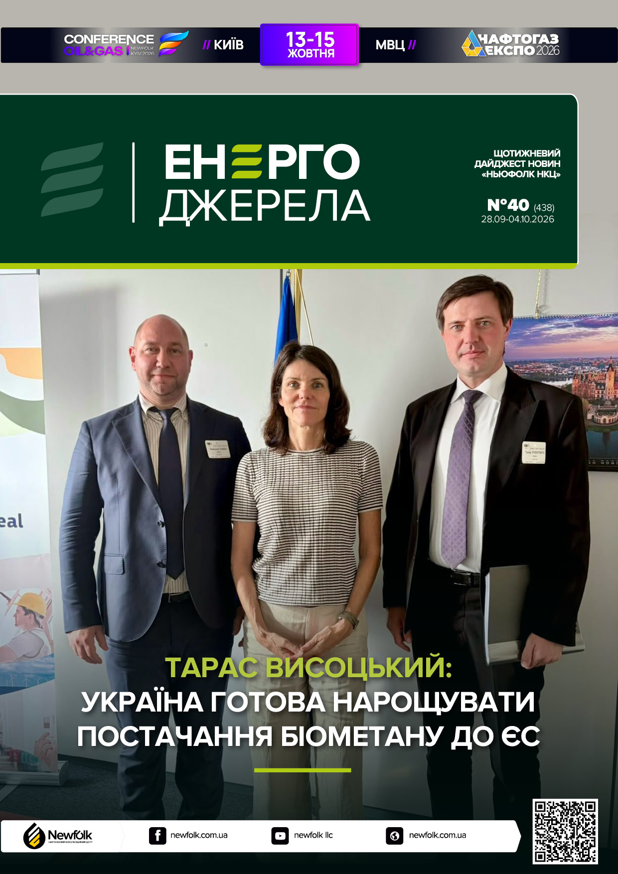 40_ЕнергоДжерела_28.09-04.10.2026