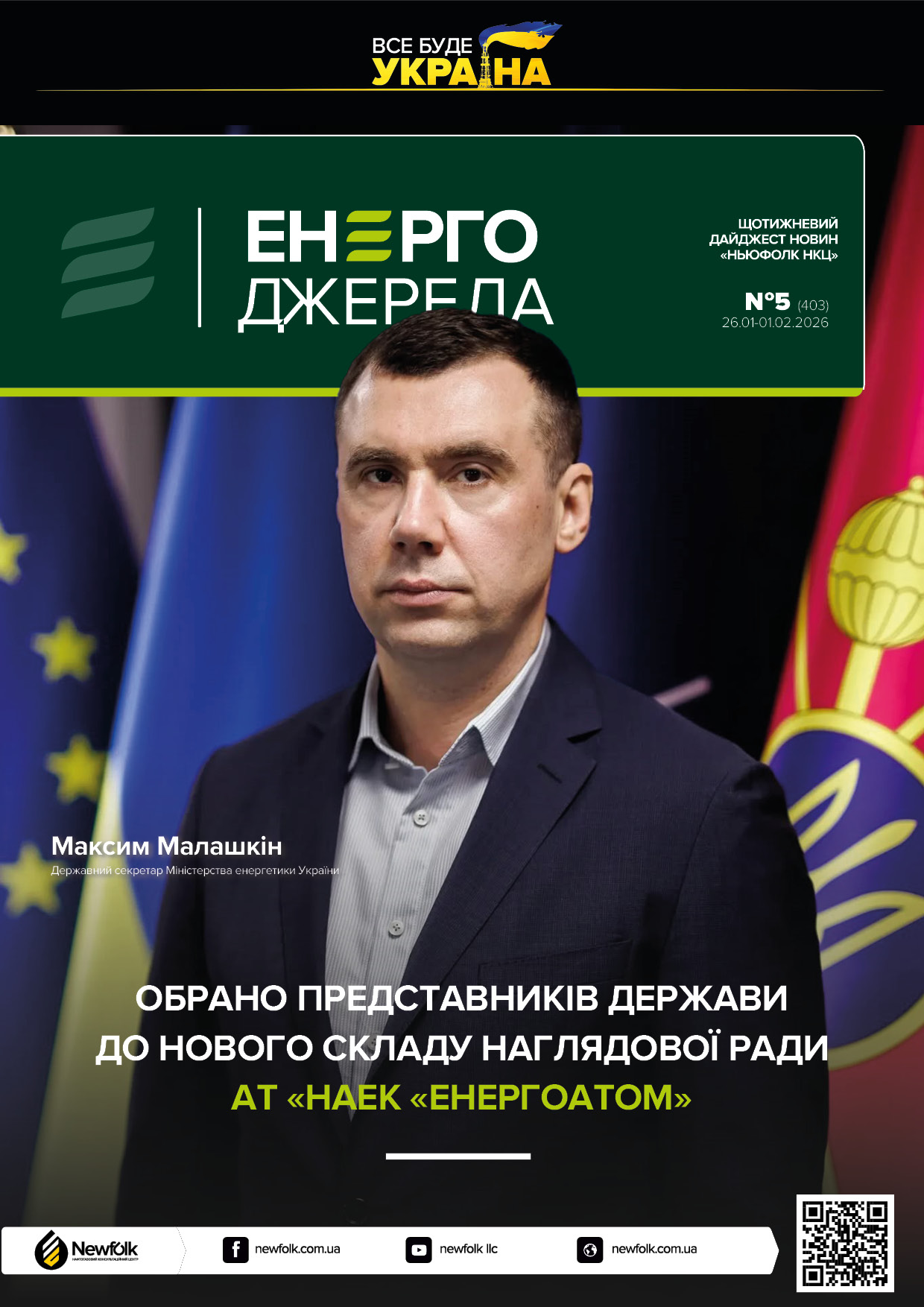 5_ЕнергоДжерела_26.01-01.02.2026