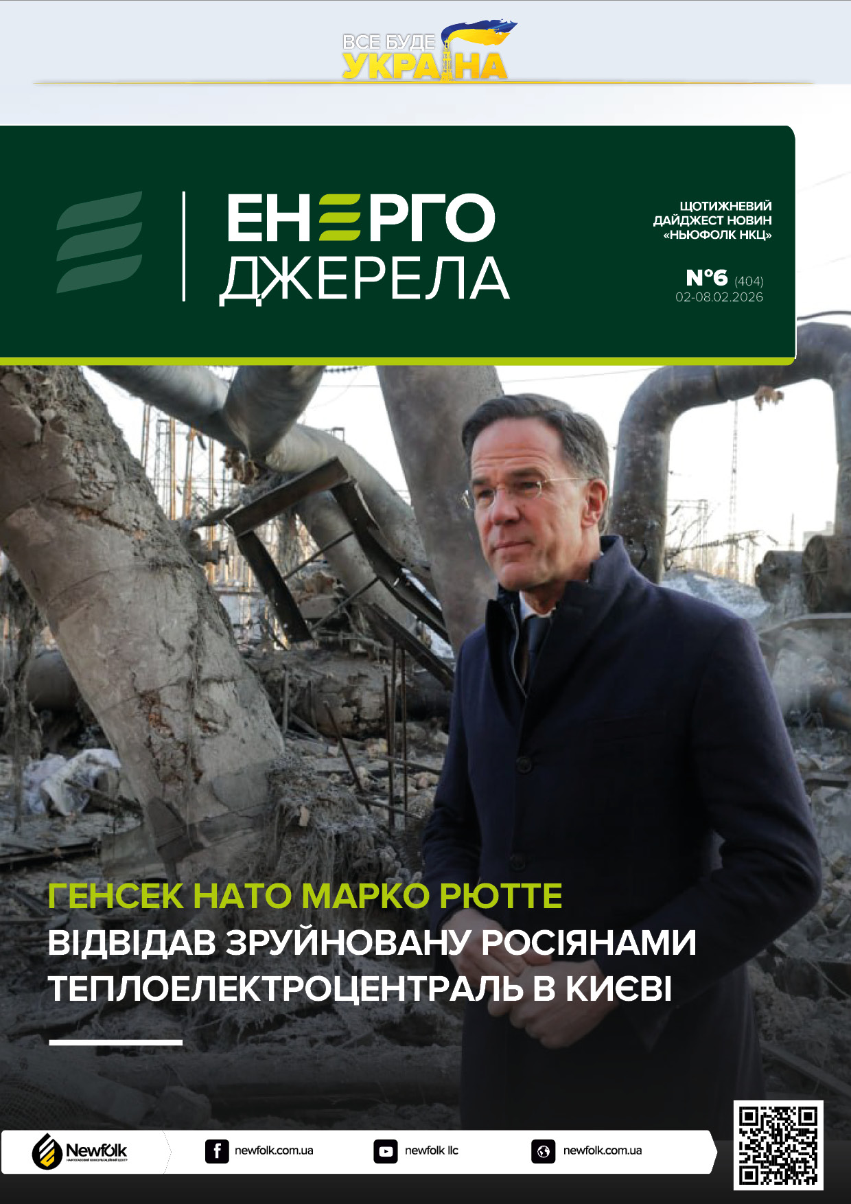 6_ЕнергоДжерела_02-08.02.2026