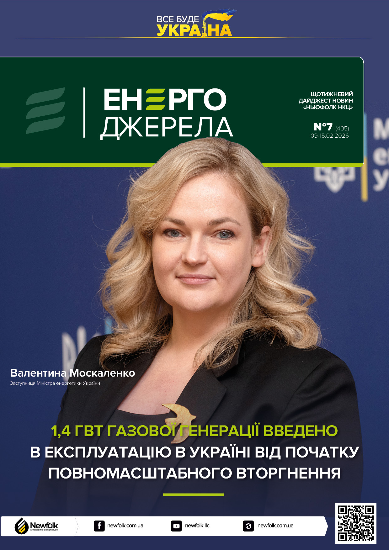 7_ЕнергоДжерела_09-15.02.2026