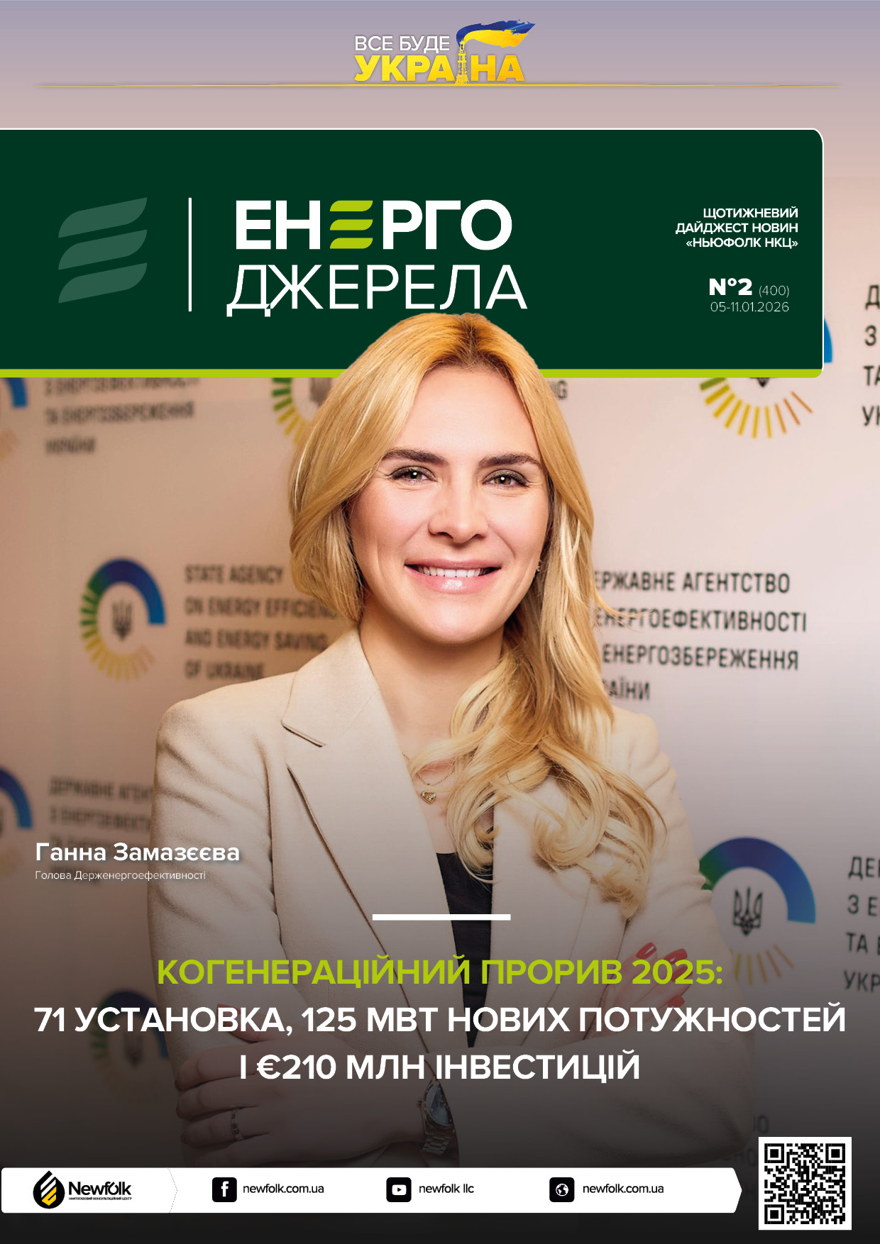 2_ЕнергоДжерела_05-11.01.2026