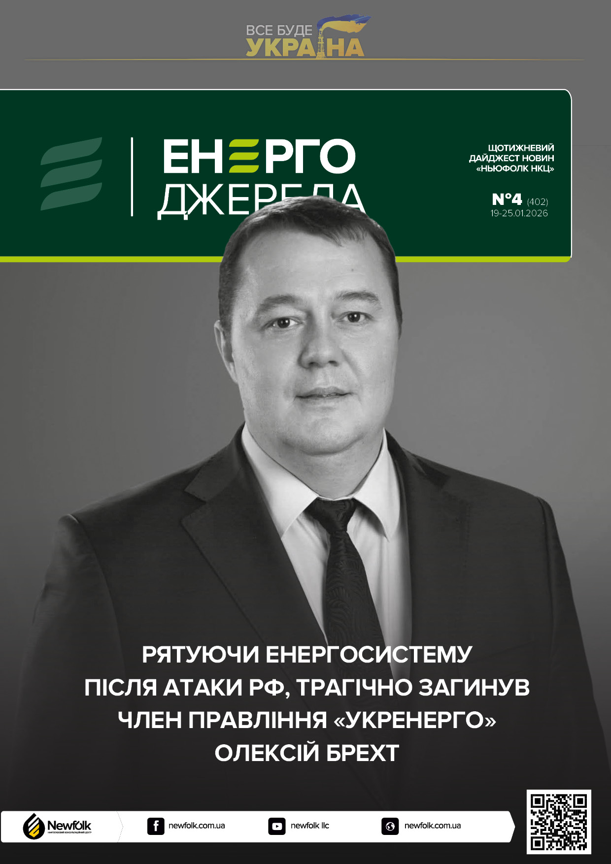 4_ЕнергоДжерела_19-25.01.2026