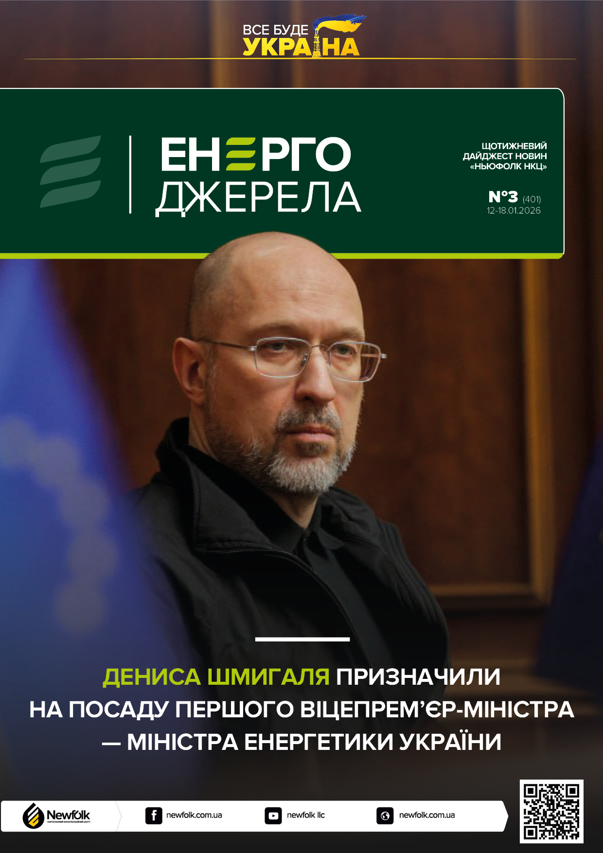 3_ЕнергоДжерела_12-18.01.2026